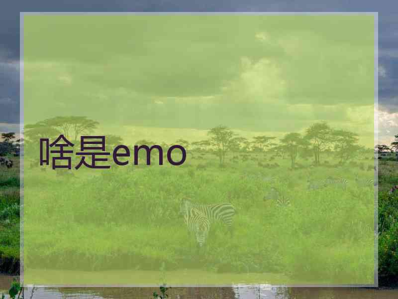 啥是emo