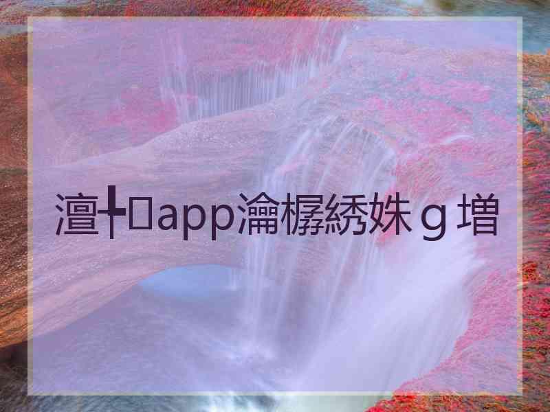澶╄app瀹樼綉姝ｇ増
