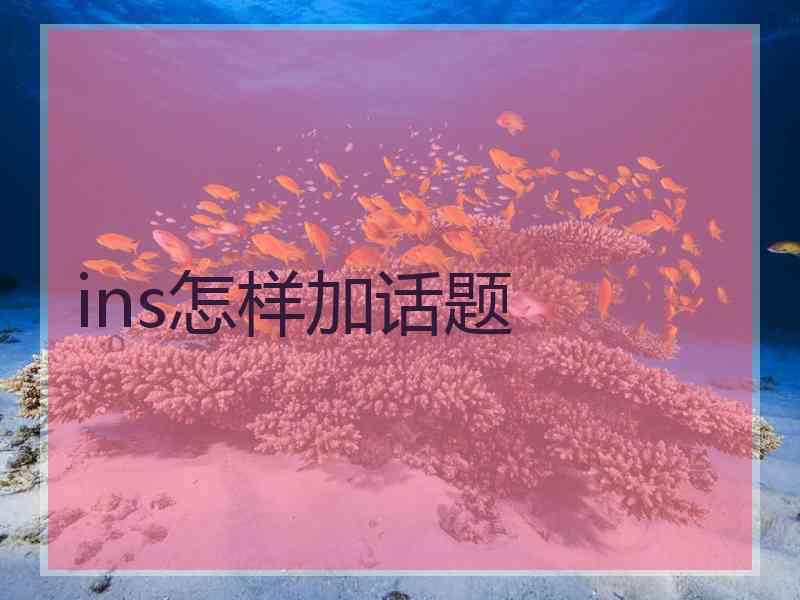 ins怎样加话题
