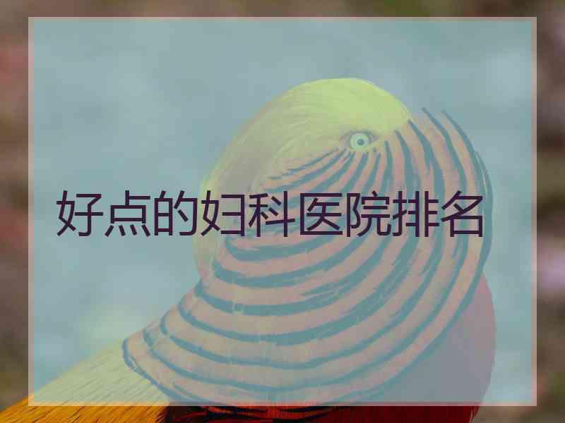 好点的妇科医院排名