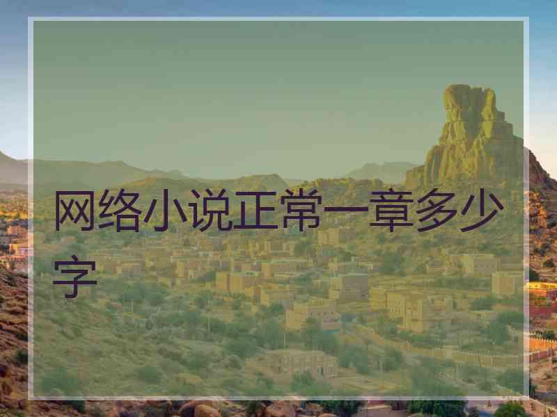 网络小说正常一章多少字