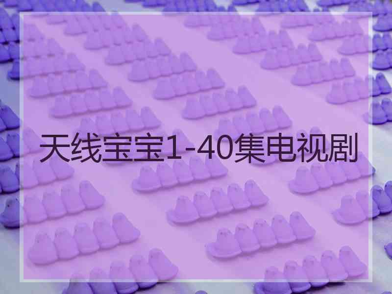 天线宝宝1-40集电视剧