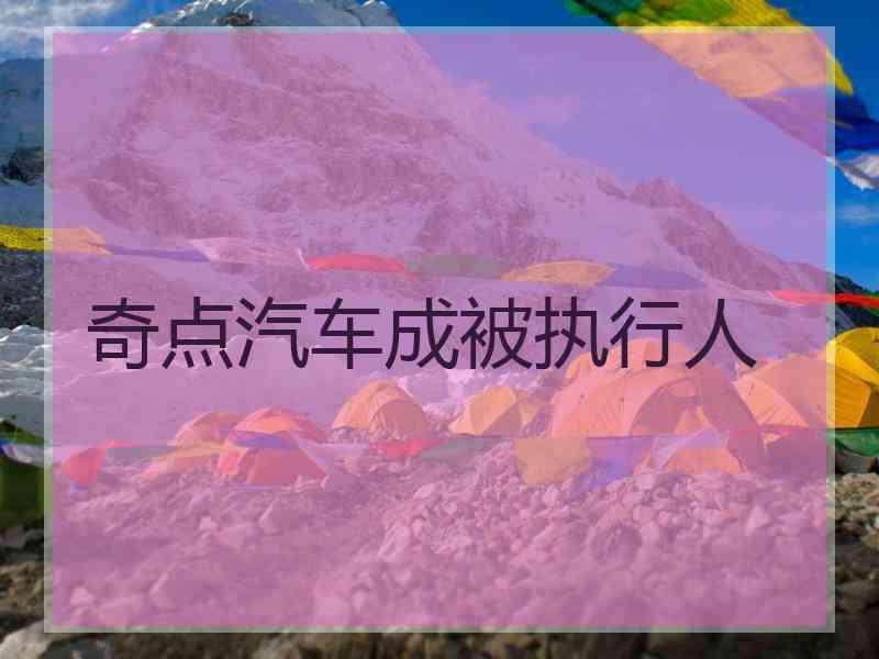 奇点汽车成被执行人