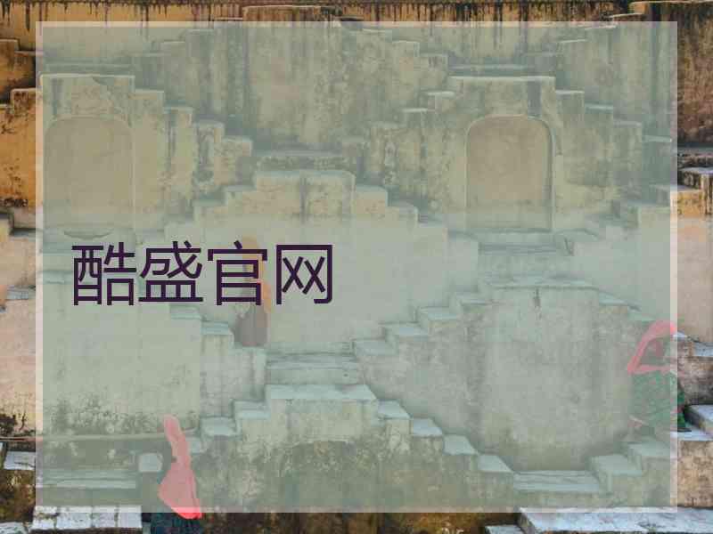 酷盛官网
