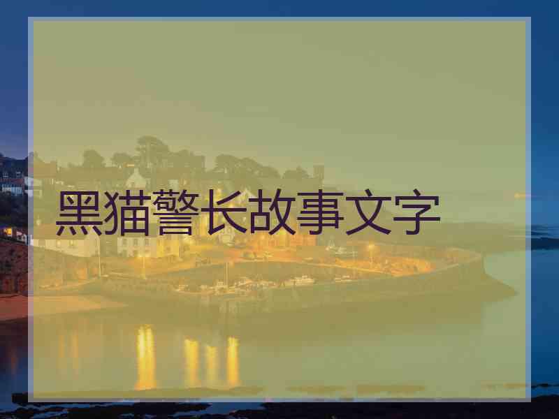 黑猫警长故事文字