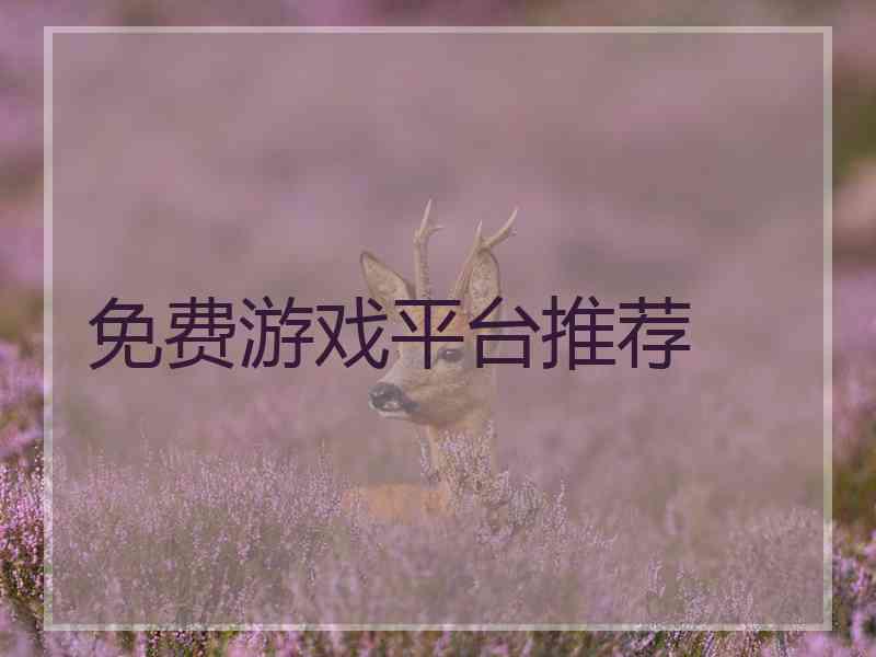 免费游戏平台推荐