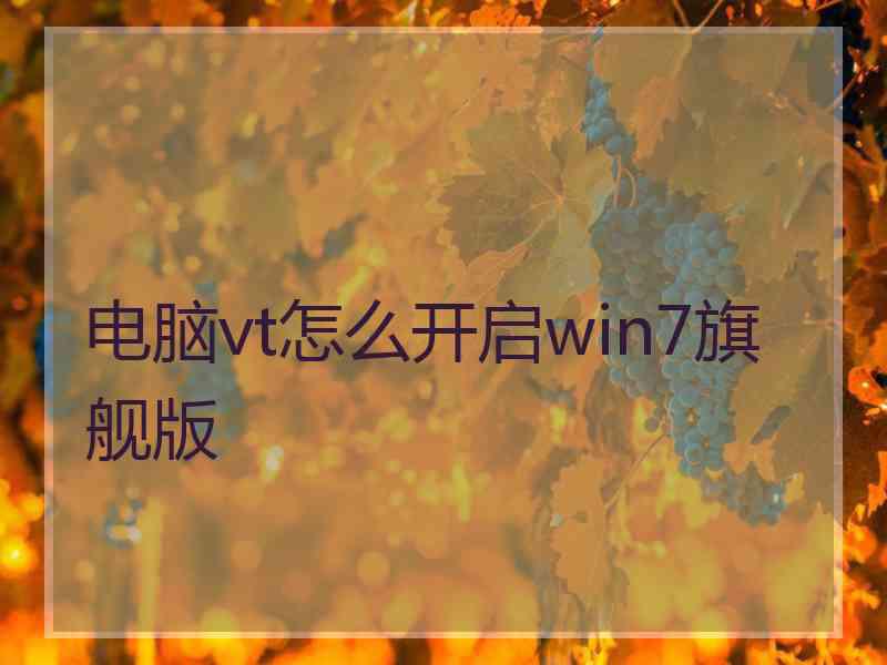 电脑vt怎么开启win7旗舰版