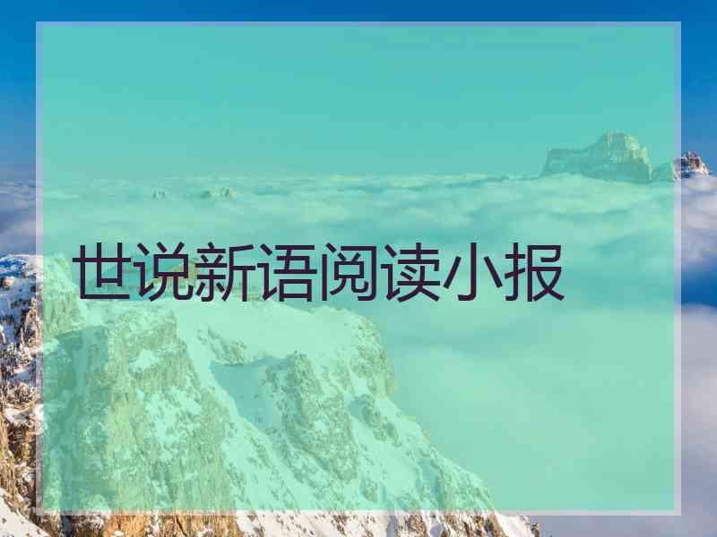 世说新语阅读小报