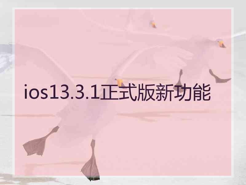 ios13.3.1正式版新功能
