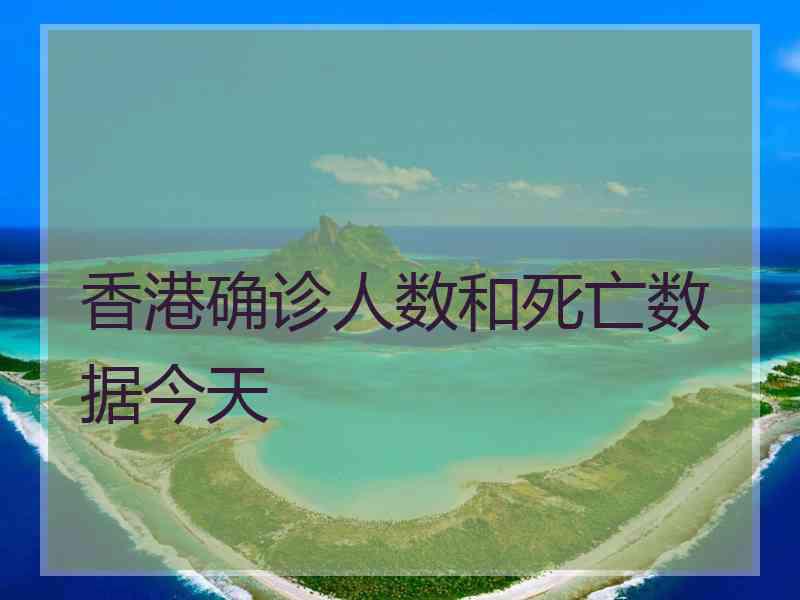 香港确诊人数和死亡数据今天