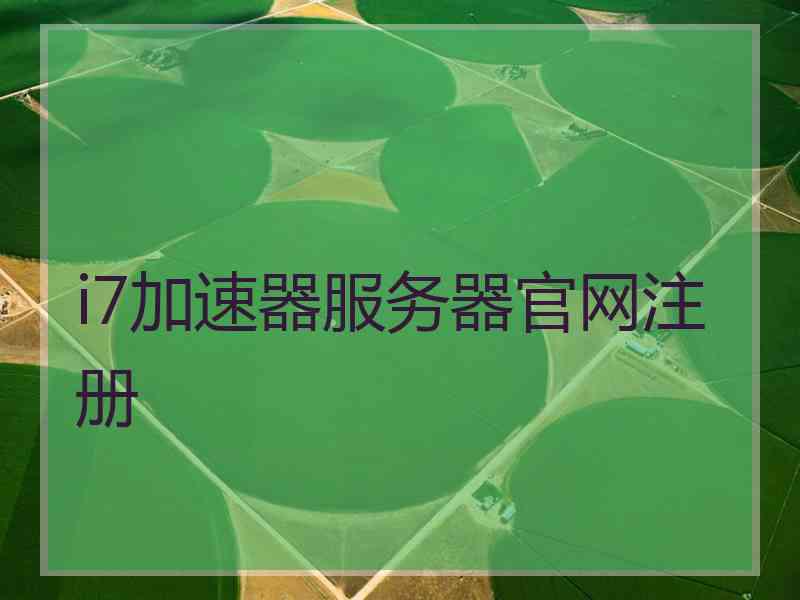 i7加速器服务器官网注册