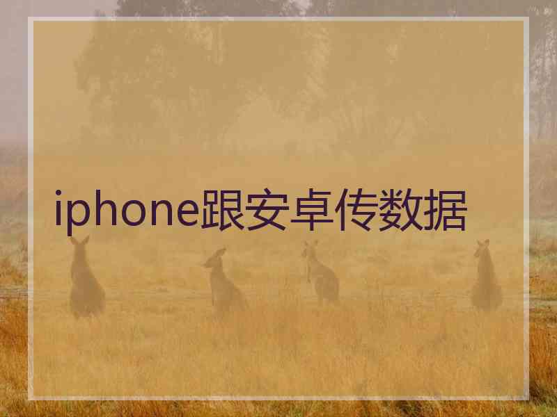iphone跟安卓传数据