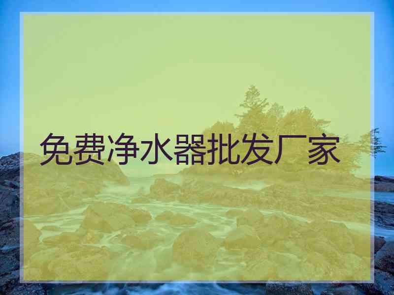 免费净水器批发厂家