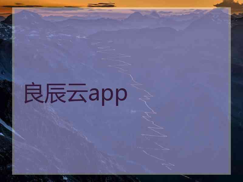 良辰云app