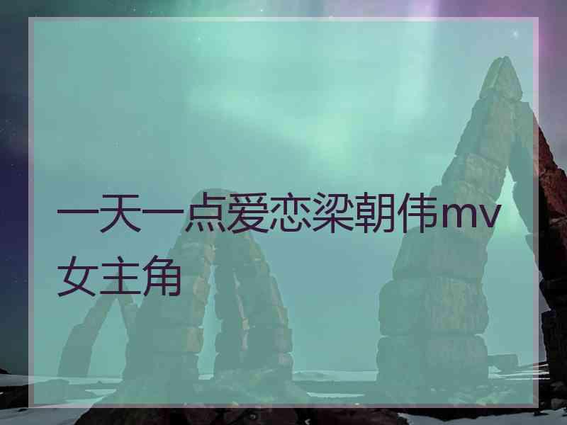一天一点爱恋梁朝伟mv 女主角