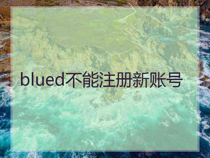 blued不能注册新账号