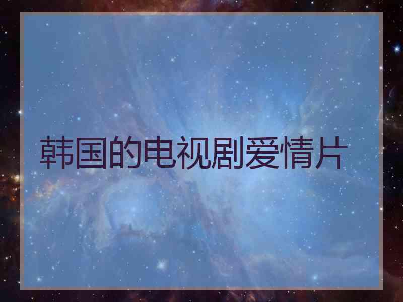 韩国的电视剧爱情片