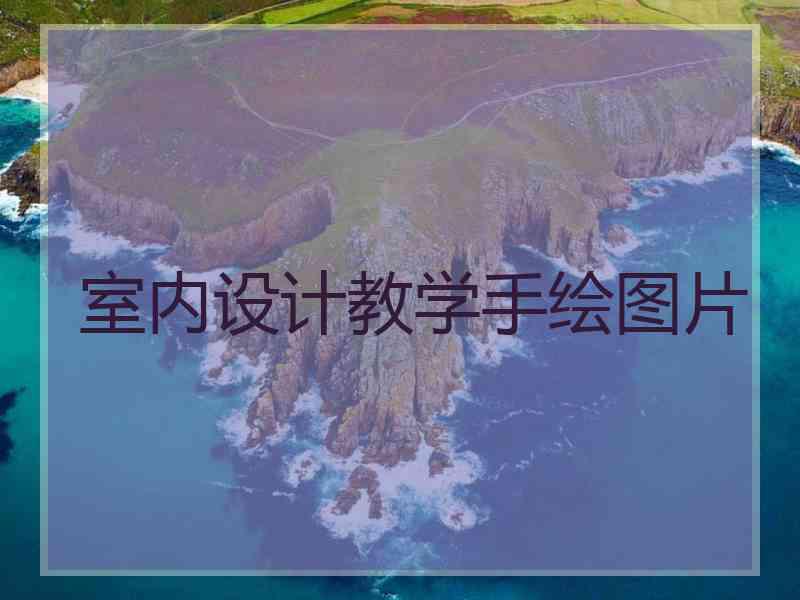 室内设计教学手绘图片