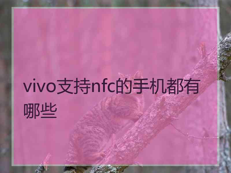 vivo支持nfc的手机都有哪些