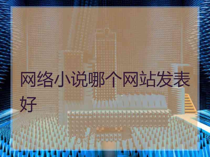 网络小说哪个网站发表好
