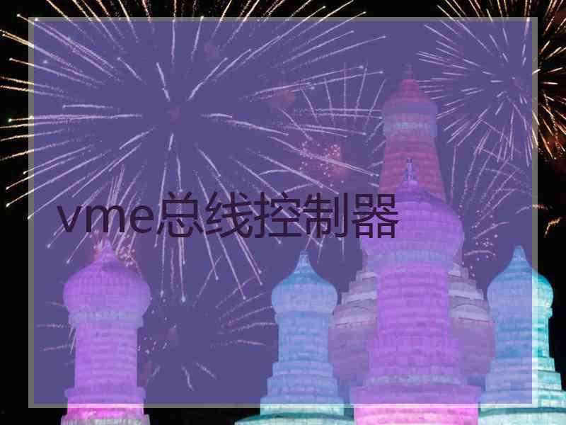 vme总线控制器