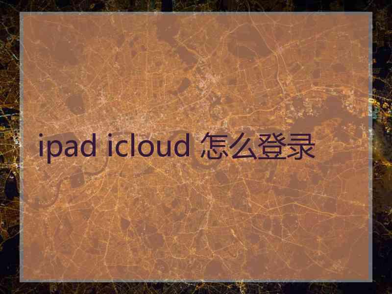 ipad icloud 怎么登录