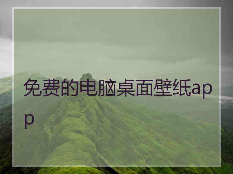 免费的电脑桌面壁纸app