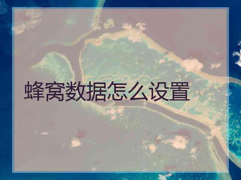 蜂窝数据怎么设置