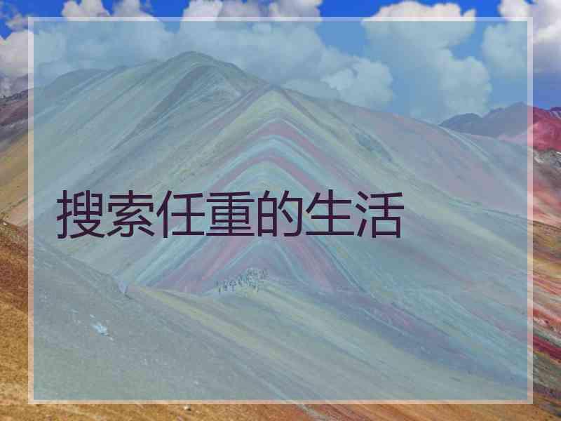 搜索任重的生活