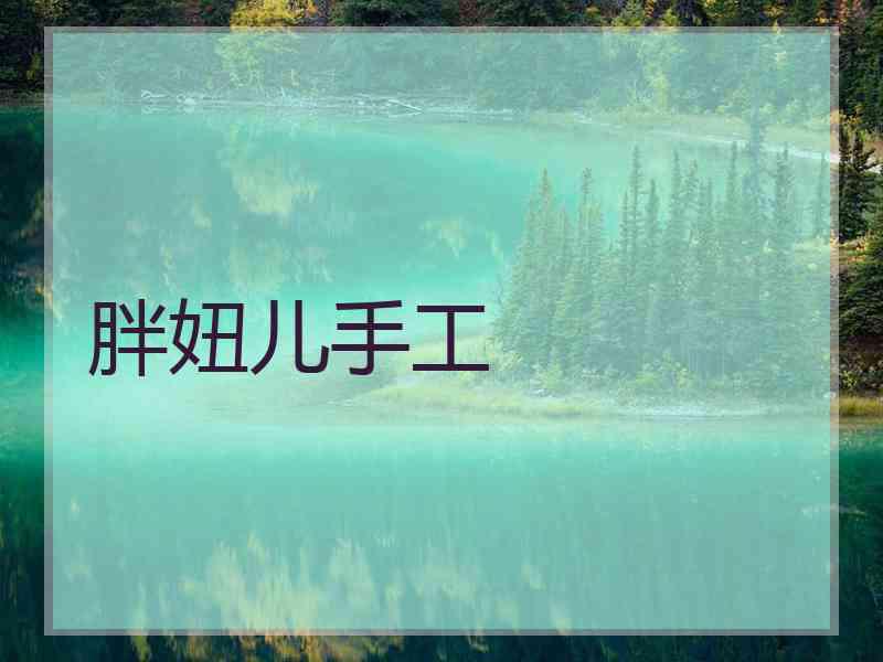 胖妞儿手工