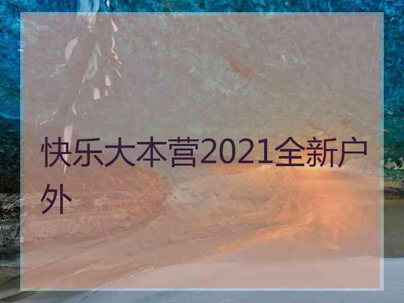 快乐大本营2021全新户外