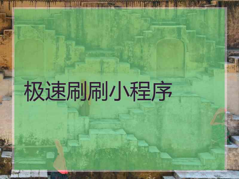 极速刷刷小程序