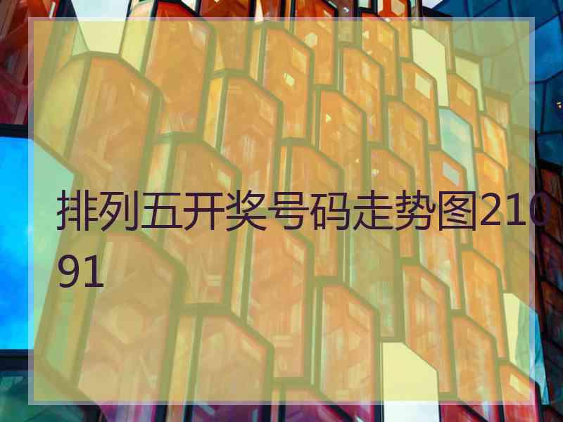 排列五开奖号码走势图21091