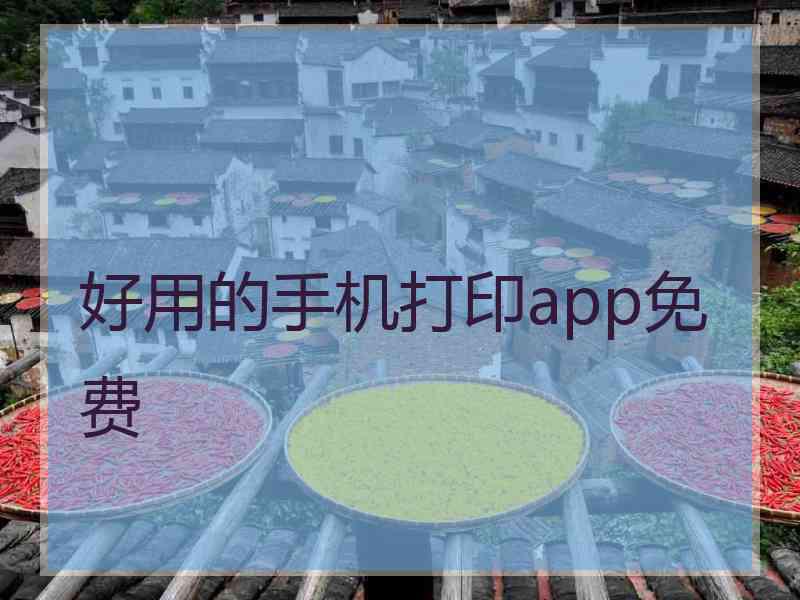 好用的手机打印app免费