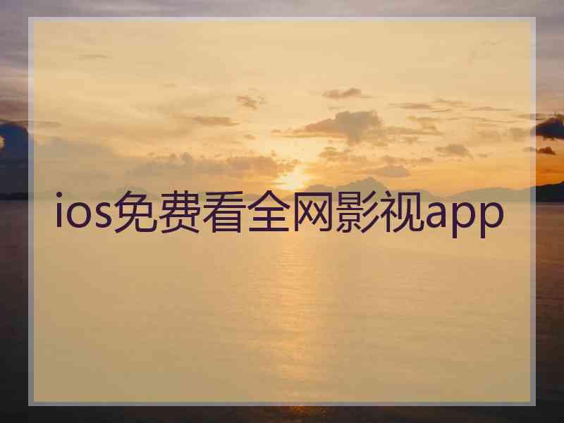 ios免费看全网影视app