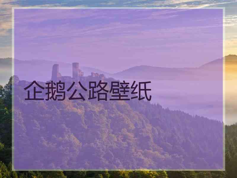 企鹅公路壁纸