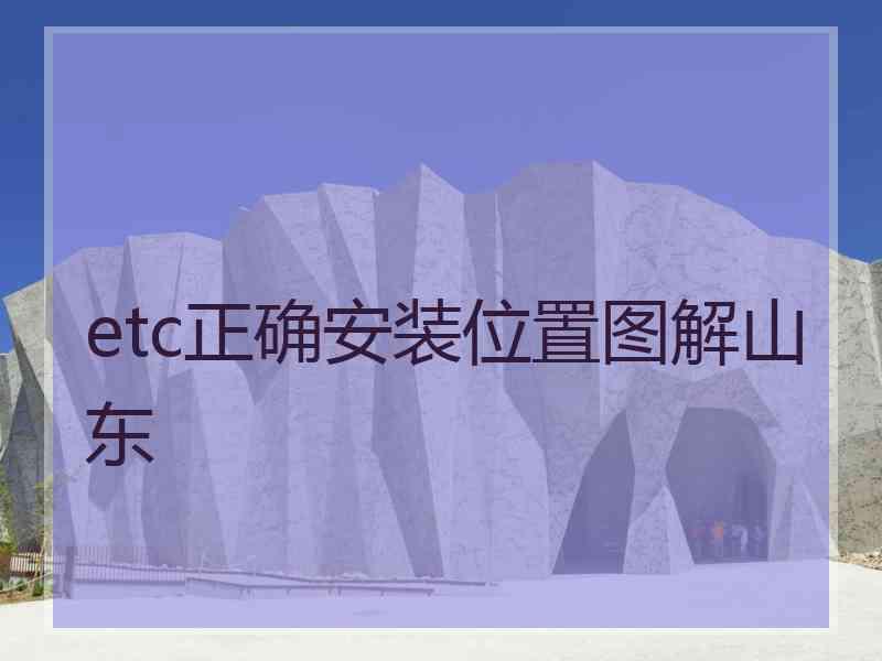 etc正确安装位置图解山东