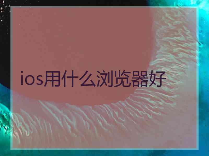 ios用什么浏览器好