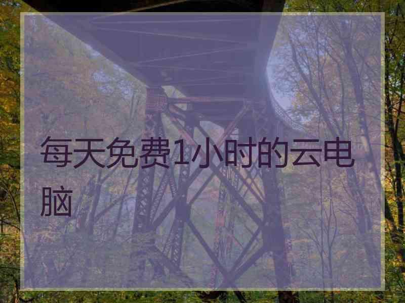 每天免费1小时的云电脑