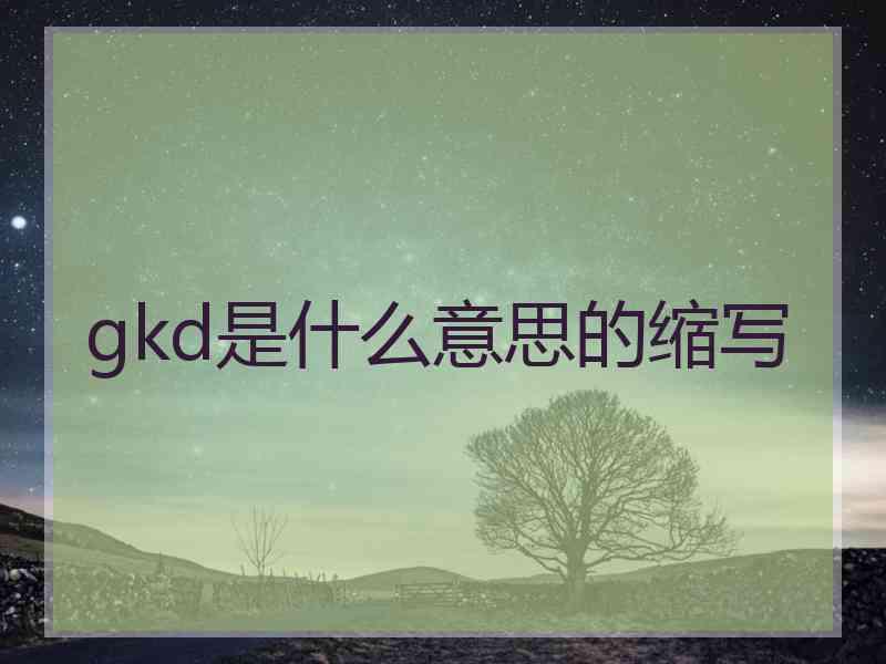 gkd是什么意思的缩写