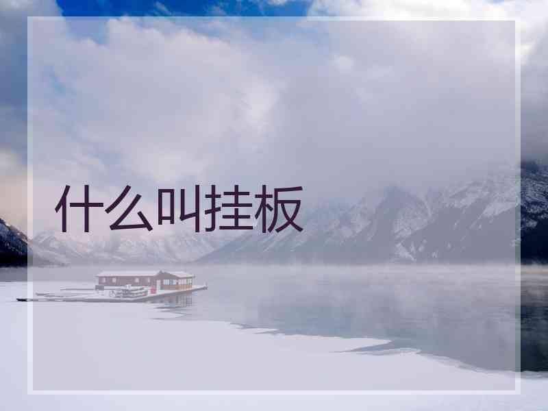 什么叫挂板