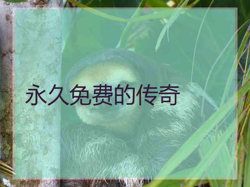 永久免费的传奇