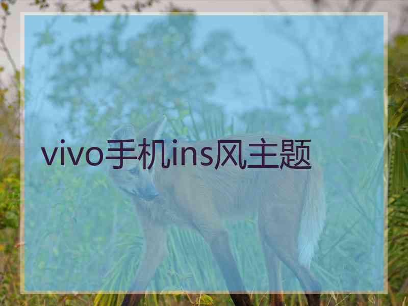 vivo手机ins风主题