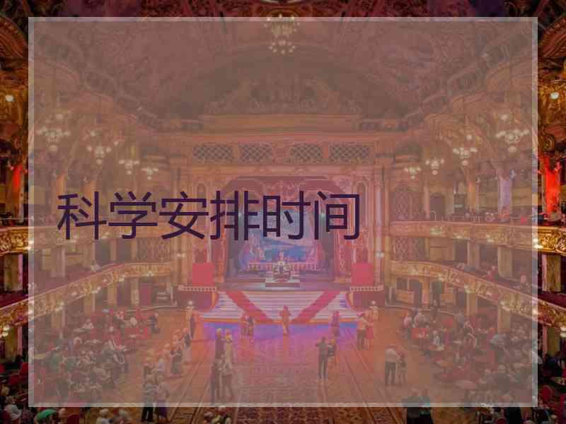 科学安排时间