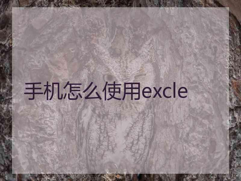 手机怎么使用excle