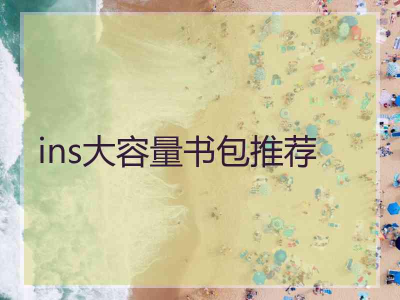 ins大容量书包推荐