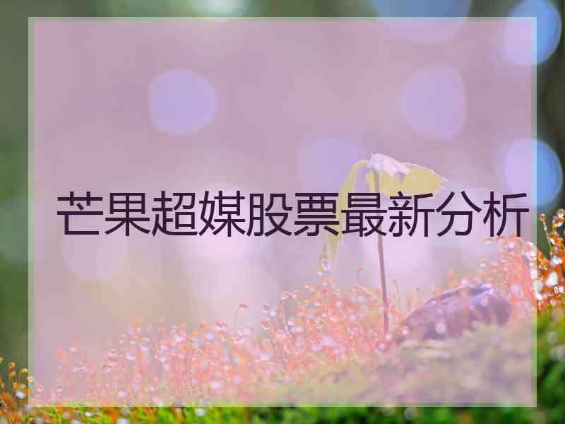 芒果超媒股票最新分析