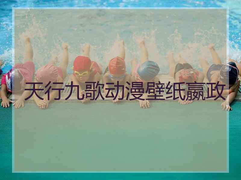 天行九歌动漫壁纸嬴政