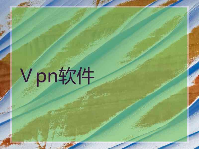 Ⅴpn软件