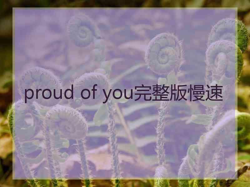 proud of you完整版慢速